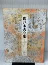 【※付属品欠品】書道技法講座 (4) 　新装版　関戸本古今集　二玄社 宮本 竹逕