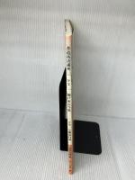 【※付属品欠品】書道技法講座 (4) 　新装版　関戸本古今集　二玄社 宮本 竹逕