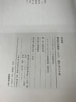 【※付属品欠品】書道技法講座 (4) 　新装版　関戸本古今集　二玄社 宮本 竹逕