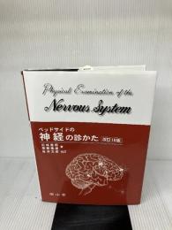 【イタミ有り】ベッドサイドの神経の診かた 南山堂 田崎義昭