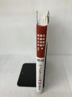 【イタミ有り】ベッドサイドの神経の診かた 南山堂 田崎義昭
