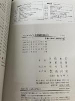 【イタミ有り】ベッドサイドの神経の診かた 南山堂 田崎義昭