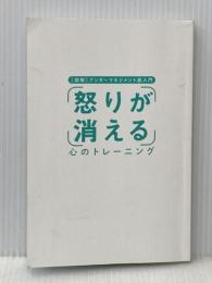 [図解]アンガーマネジメント超入門 「怒り」が消える心のトレーニング(特装版)※カバー無し