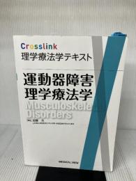 【※書き込み有り】運動器障害理学療法学 (Crosslink 理学療法学テキスト) メジカルビュー社 加藤 浩