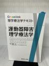 【※書き込み有り】運動器障害理学療法学 (Crosslink 理学療法学テキスト) メジカルビュー社 加藤 浩