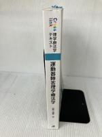 【※書き込み有り】運動器障害理学療法学 (Crosslink 理学療法学テキスト) メジカルビュー社 加藤 浩