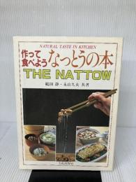 作って食べようなっとうの本 (1982年) (Natural taste in kitchen) 文化出版局 鶴田 静