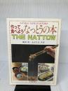 作って食べようなっとうの本 (1982年) (Natural taste in kitchen) 文化出版局 鶴田 静
