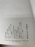 作って食べようなっとうの本 (1982年) (Natural taste in kitchen) 文化出版局 鶴田 静