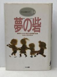 夢の砦 障害児と生きた鉱山の保育園の記録 ひとなる書房 落合操