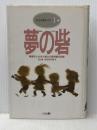 夢の砦 障害児と生きた鉱山の保育園の記録 ひとなる書房 落合操