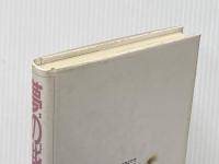 夢の砦 障害児と生きた鉱山の保育園の記録 ひとなる書房 落合操