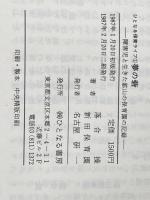 夢の砦 障害児と生きた鉱山の保育園の記録 ひとなる書房 落合操