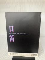 口笛―Band score (バンドピース) 東京音楽書院