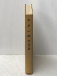家族法論 (1958年) (法学叢書) 法律文化社 青山 道夫※イタミ有※カバー無し