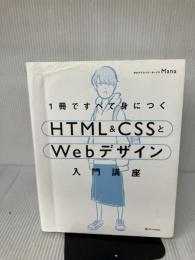 【※書き込み・イタミ有り】1冊ですべて身につくHTML & CSSとWebデザイン入門講座 SBクリエイティブ Mana