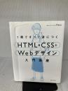【※書き込み・イタミ有り】1冊ですべて身につくHTML & CSSとWebデザイン入門講座 SBクリエイティブ Mana