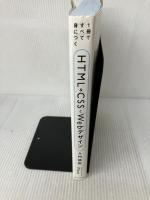 【※書き込み・イタミ有り】1冊ですべて身につくHTML & CSSとWebデザイン入門講座 SBクリエイティブ Mana