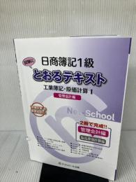 【※書き込み・イタミ有り】日商簿記1級とおるテキスト 工業簿記・原価計算I 管理会計編 (とおる簿記シリーズ) ネットスクール出版