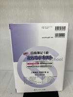 【※書き込み・イタミ有り】日商簿記1級とおるテキスト 工業簿記・原価計算I 管理会計編 (とおる簿記シリーズ) ネットスクール出版