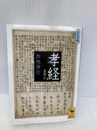 孝経 全訳注 (講談社学術文庫 1824) 講談社 加地 伸行