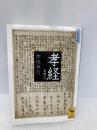 孝経 全訳注 (講談社学術文庫 1824) 講談社 加地 伸行
