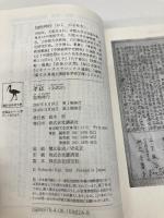 孝経 全訳注 (講談社学術文庫 1824) 講談社 加地 伸行