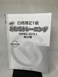 【※カバー無し・イタミ有り】日商簿記1級とおるトレーニング 商業簿記・会計学I 基礎編 (とおる簿記シリーズ)