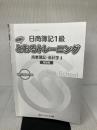 【※カバー無し・イタミ有り】日商簿記1級とおるトレーニング 商業簿記・会計学I 基礎編 (とおる簿記シリーズ)