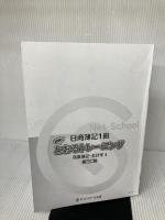【※カバー無し・イタミ有り】日商簿記1級とおるトレーニング 商業簿記・会計学I 基礎編 (とおる簿記シリーズ)