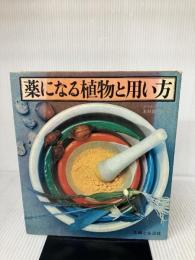 【※書き込み有り】薬になる植物と用い方 (1966年)  主婦と生活社 木村 雄四郎