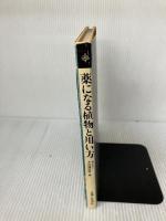 【※書き込み有り】薬になる植物と用い方 (1966年)  主婦と生活社 木村 雄四郎