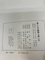 【※書き込み有り】薬になる植物と用い方 (1966年)  主婦と生活社 木村 雄四郎
