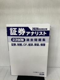 【※書き込み有り・カバー無し】証券アナリスト 2次試験過去問題集 2024年試験対策 [証券、財務、CF、経済、数量、倫理](TAC出版)