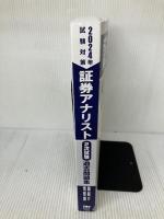 【※書き込み有り・カバー無し】証券アナリスト 2次試験過去問題集 2024年試験対策 [証券、財務、CF、経済、数量、倫理](TAC出版)