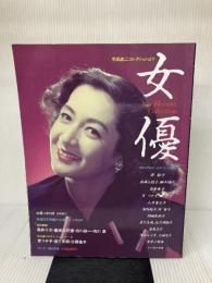 女優 早田雄二コレクションより (サンデー毎日別冊)