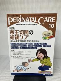 【※書き込み有り】「ペリネイタルケア 2016年10月号(第35巻10号)特集:帝王切開の術後ケア 正しい管理で産婦の不安を和らげる