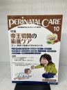 【※書き込み有り】「ペリネイタルケア 2016年10月号(第35巻10号)特集:帝王切開の術後ケア 正しい管理で産婦の不安を和らげる
