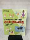 【※書き込み有り】産科の臨床検査ディクショナリー: 読み方がわかる! 説明できる! メディカ出版 関沢 明彦