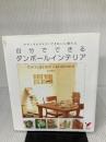 【※イタミ有り】自分でできるダンボールインテリア―ナチュラルテイストできれいに飾れる (セレクトBOOKS) 主婦の友社