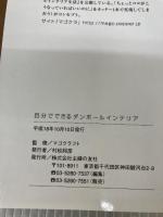 【※イタミ有り】自分でできるダンボールインテリア―ナチュラルテイストできれいに飾れる (セレクトBOOKS) 主婦の友社