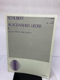 【※イタミ有り】シューベルト歌曲集(1) (中声用) 全音楽譜出版社 田中 伸枝