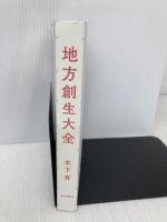 【※カバー無し】地方創生大全 東洋経済新報社 木下 斉
