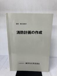 消防計画の作成 公益財団法人 東京防災救急協会 東京消防庁　監修