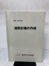消防計画の作成 公益財団法人 東京防災救急協会 東京消防庁　監修