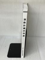 消防計画の作成 公益財団法人 東京防災救急協会 東京消防庁　監修