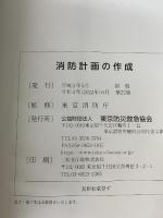 消防計画の作成 公益財団法人 東京防災救急協会 東京消防庁　監修