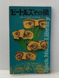 ビートルズその後 (ロック・ミュージック・ライブラリー)※イタミ有