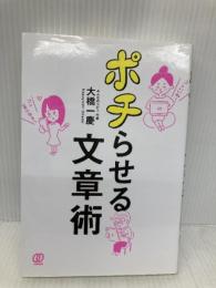 ポチらせる文章術 ぱる出版 大橋一慶