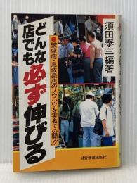 どんな店でも必ず伸びる (MIP選書) 経営情報出版社 須田泰三※イタミ有